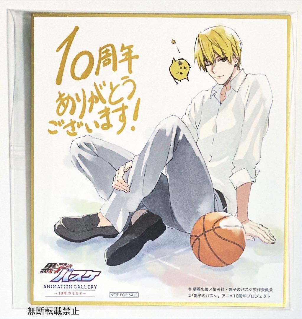 黒子のバスケ 黒バス 10周年 原画展 特典 色紙 黄瀬 - メルカリ