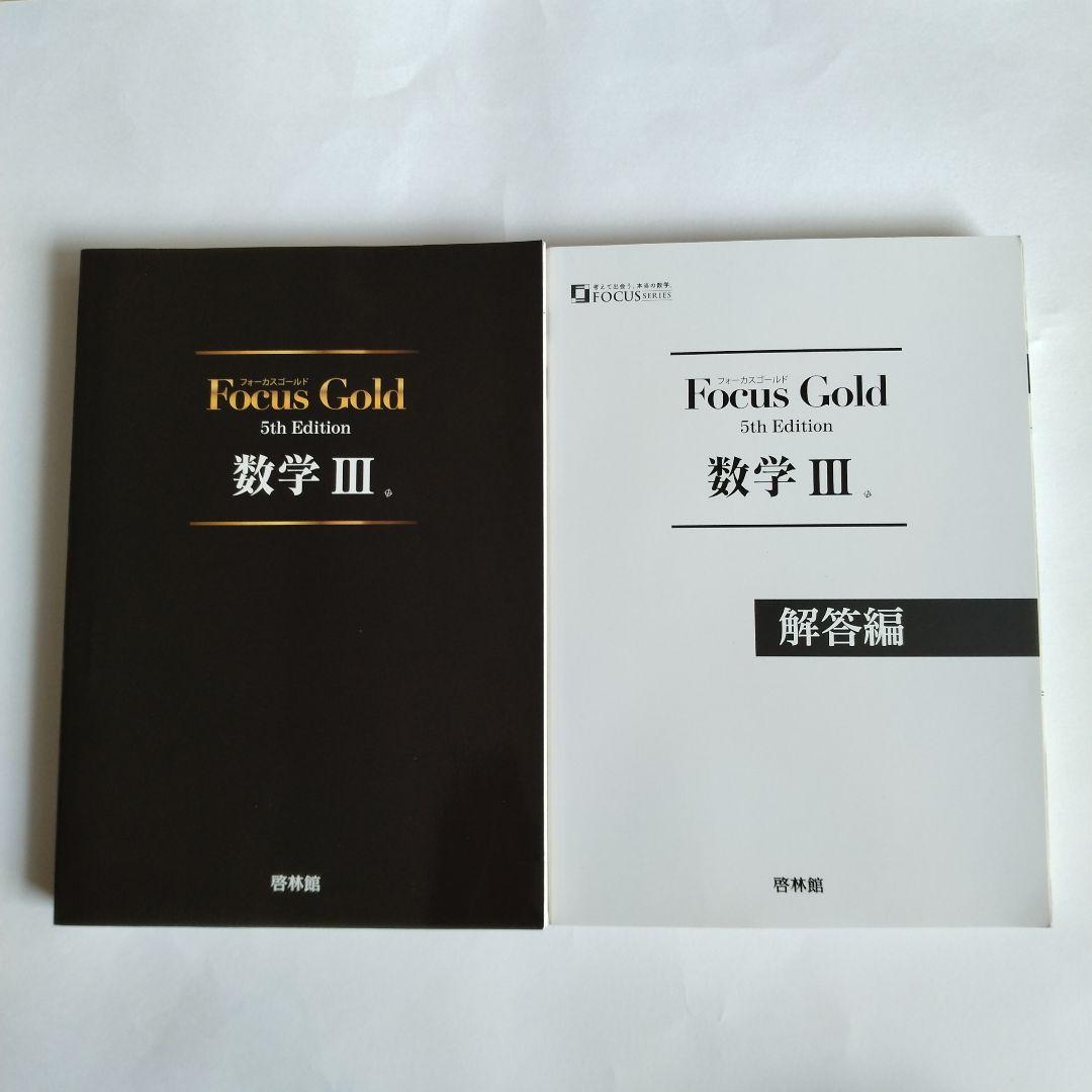 Focus Gold 5th Edition 数学 Ⅰ+A〜Ⅲ+複素数平面式6巻 - メルカリ