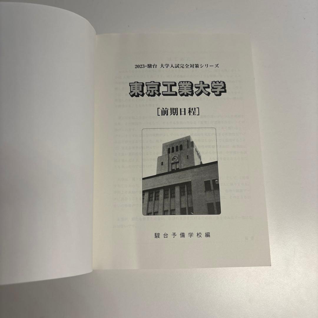 東工大（現 東京科学大学）青本 前期日程 2023 - メルカリ