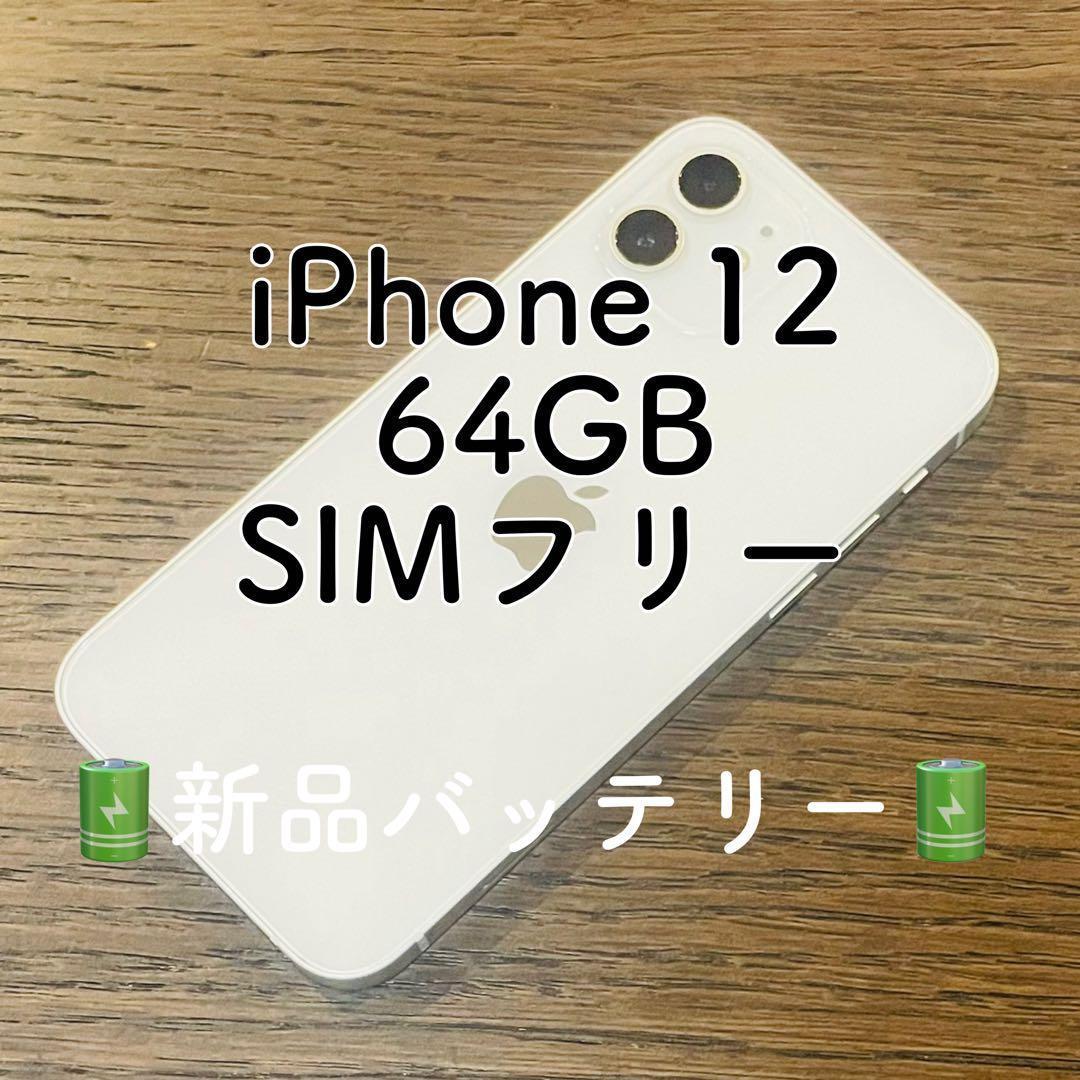 iPhone12 本体 ホワイト 64GB SIMフリー