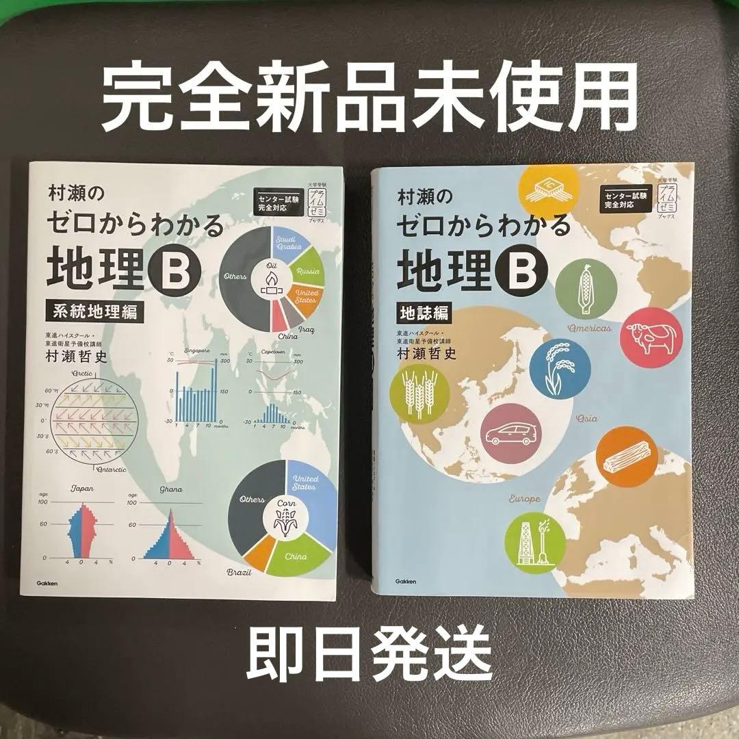 【完全新品未使用】⭐︎絶版⭐︎村瀬のゼロからわかる地理B 2冊セット　即日発送 村瀬のゼロからわかる地理B 系統地理編 (大学受験プライムゼミブックス