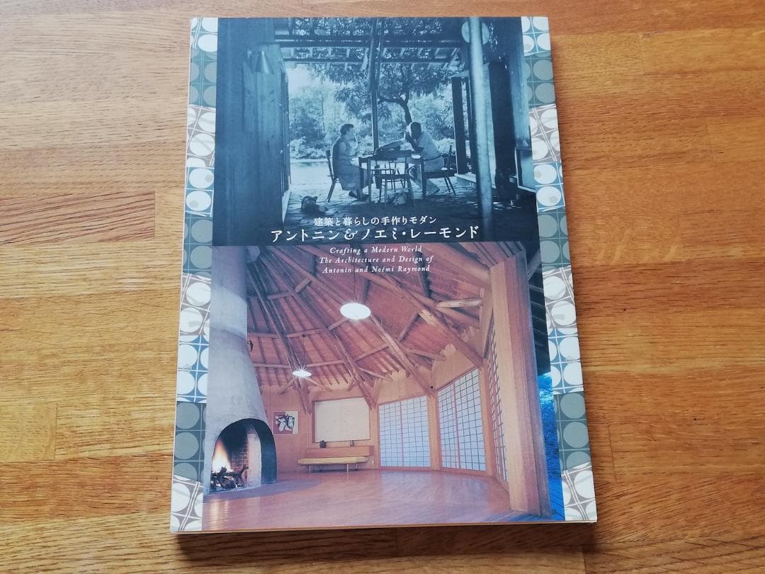 アントニン＆ノエミ・レーモンド 建築と暮らしの手作りモダン 展覧会