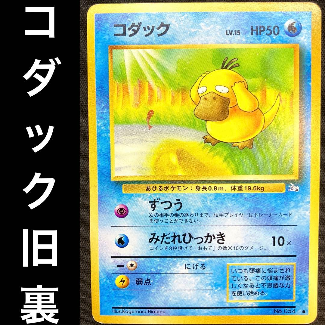 ポケカ コダック LV.15 ずつう 旧裏 No.054 - メルカリ
