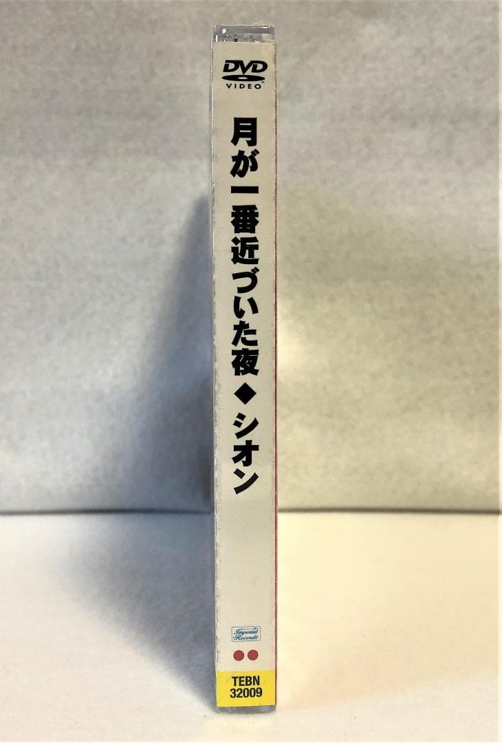 月が一番近づいた夜　 [DVD]