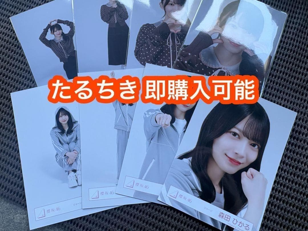 森田ひかる 櫻坂46 2026 バレンタイン ジャージ 生写真 8種コンプ