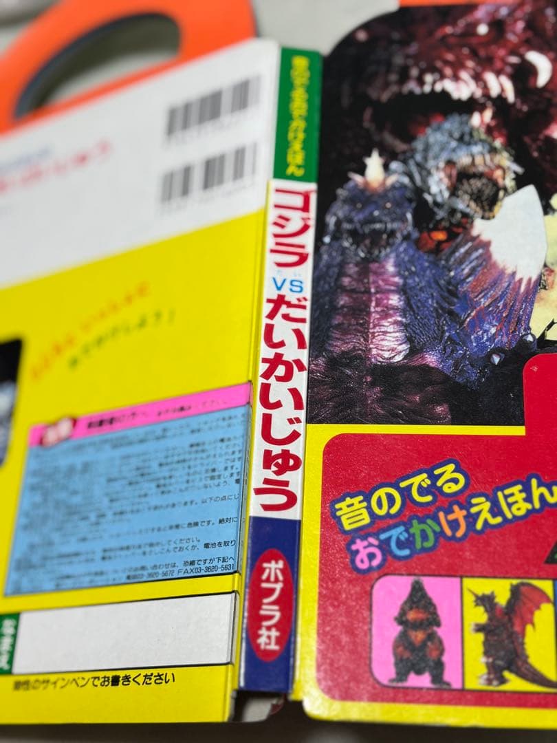 レア】 希少 ゴジラVSだいかいじゅう 音のでる おでかけえほん - メルカリ