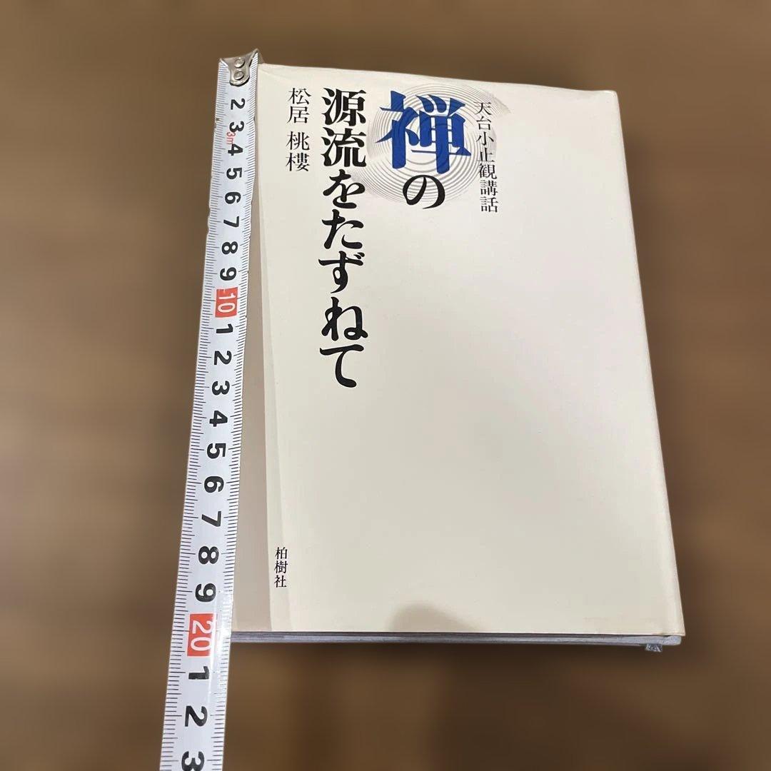 禅の源流をたずねて 天台小止観講話 松居桃楼 第一刷