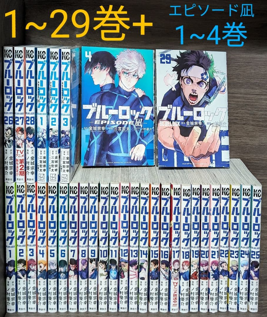 6/14まで【全33冊】ブルーロック 1~29巻+エピソード凪1~4巻 - メルカリ