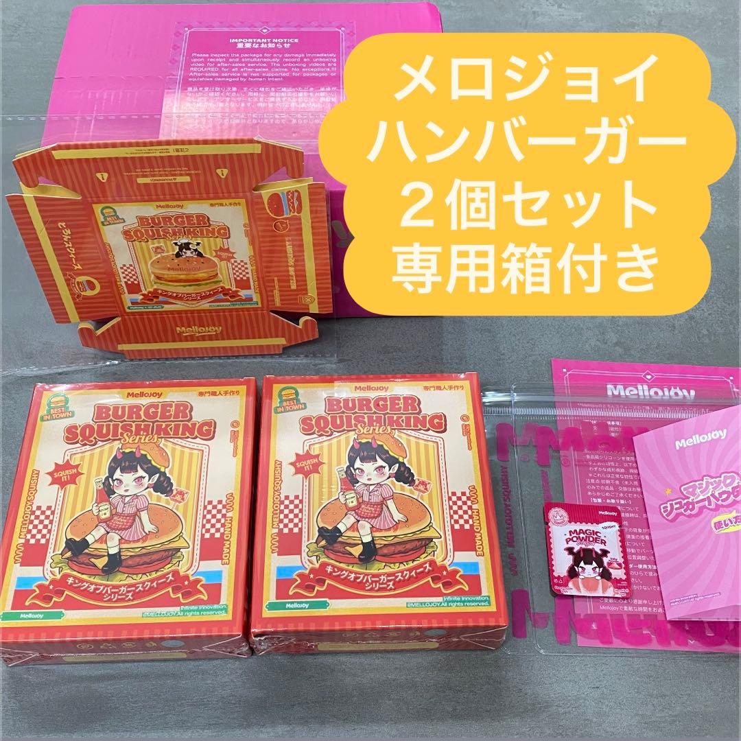 Mellojoy ハンバーガー 未開封2個セット 専用BOX付き メロジョイ