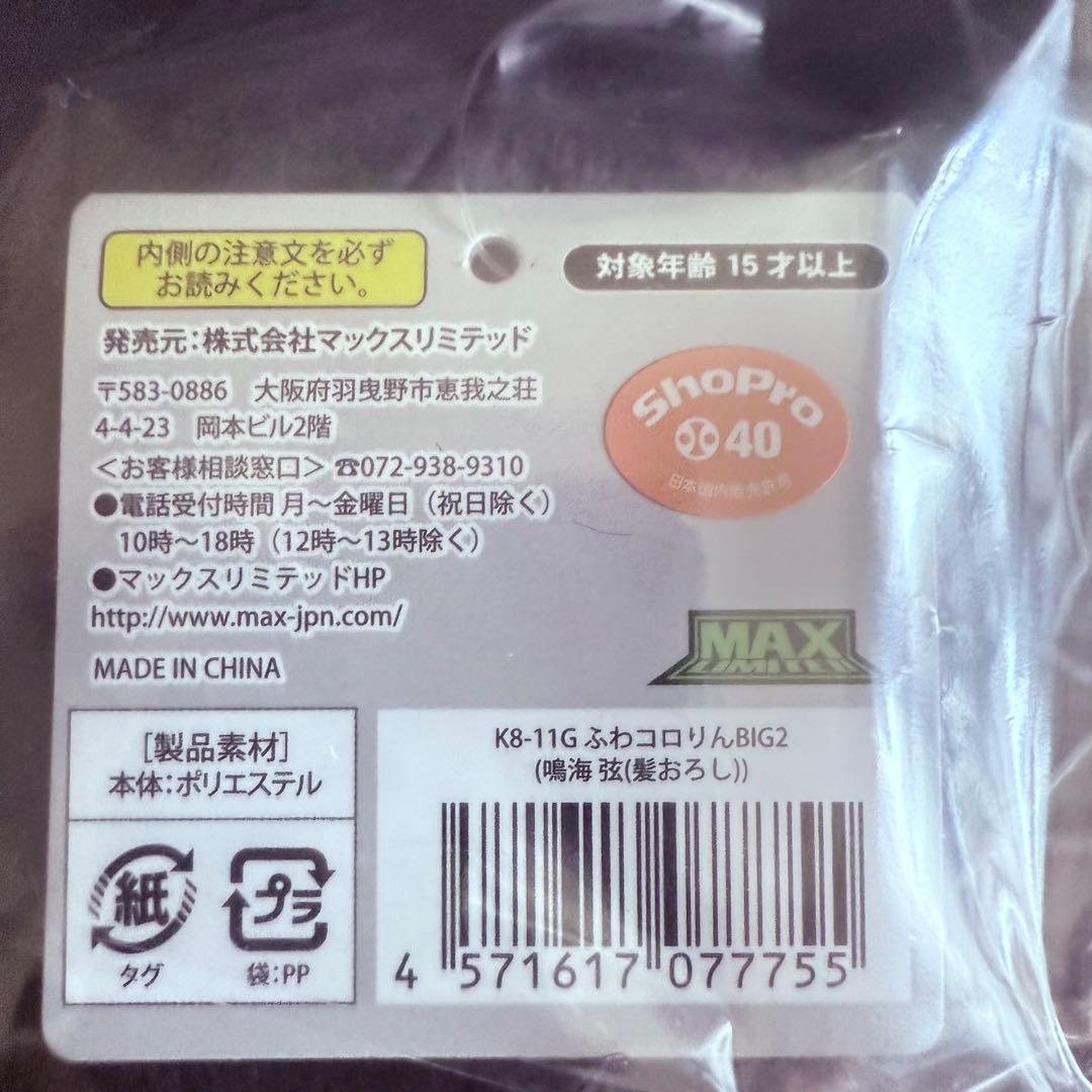 怪獣8号 鳴海弦 髪おろし 髪下ろし ふわコロりん BIGサイズ - メルカリ