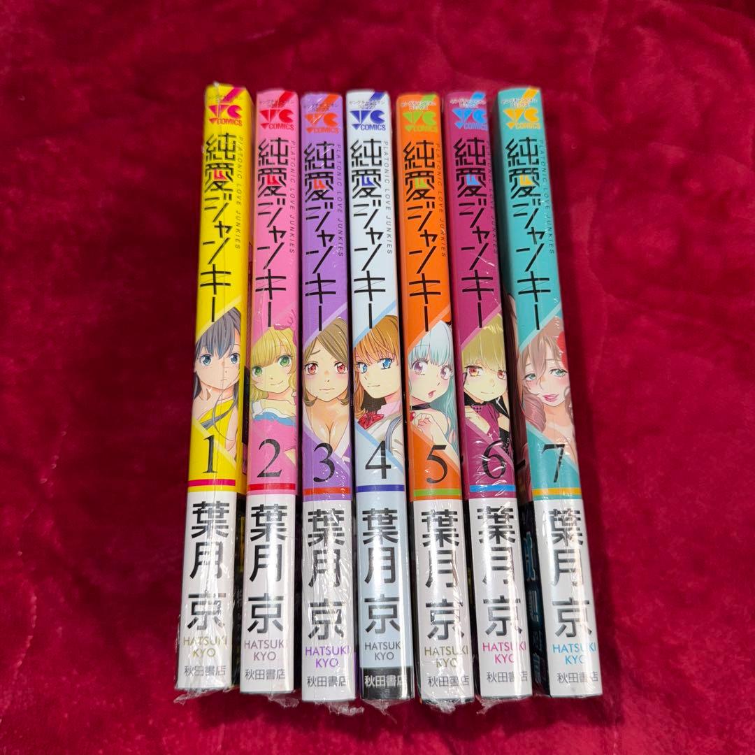 純愛ジャンキー 葉月京 初版 未開封