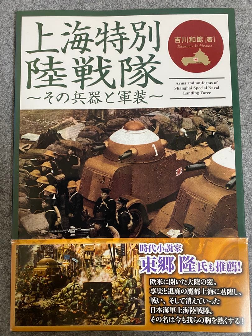 油そば　上海特別陸戦隊 その兵器と軍装 上海特別陸戦隊 その兵器と軍装 / 吉川 和篤【著】 - 紀伊國屋書店