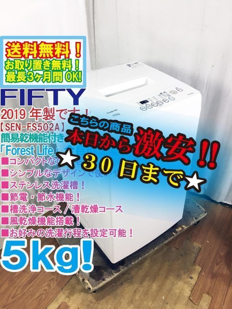 ★美品 中古★FIFTY 5kg 洗濯機【SEN-FS502A】G0PY ☆美品 中古☆FIFTY 5kg 洗濯機【SEN-FS502A】G0PY - メルカリ