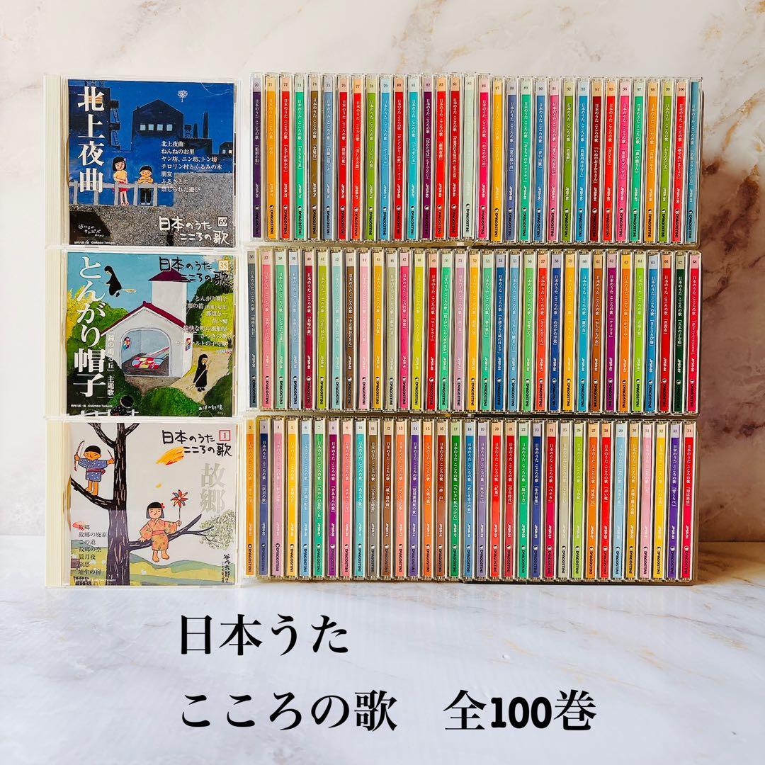W【無料匿名配送】 美品 日本のうた こころの歌 CD 100枚セット - メルカリ