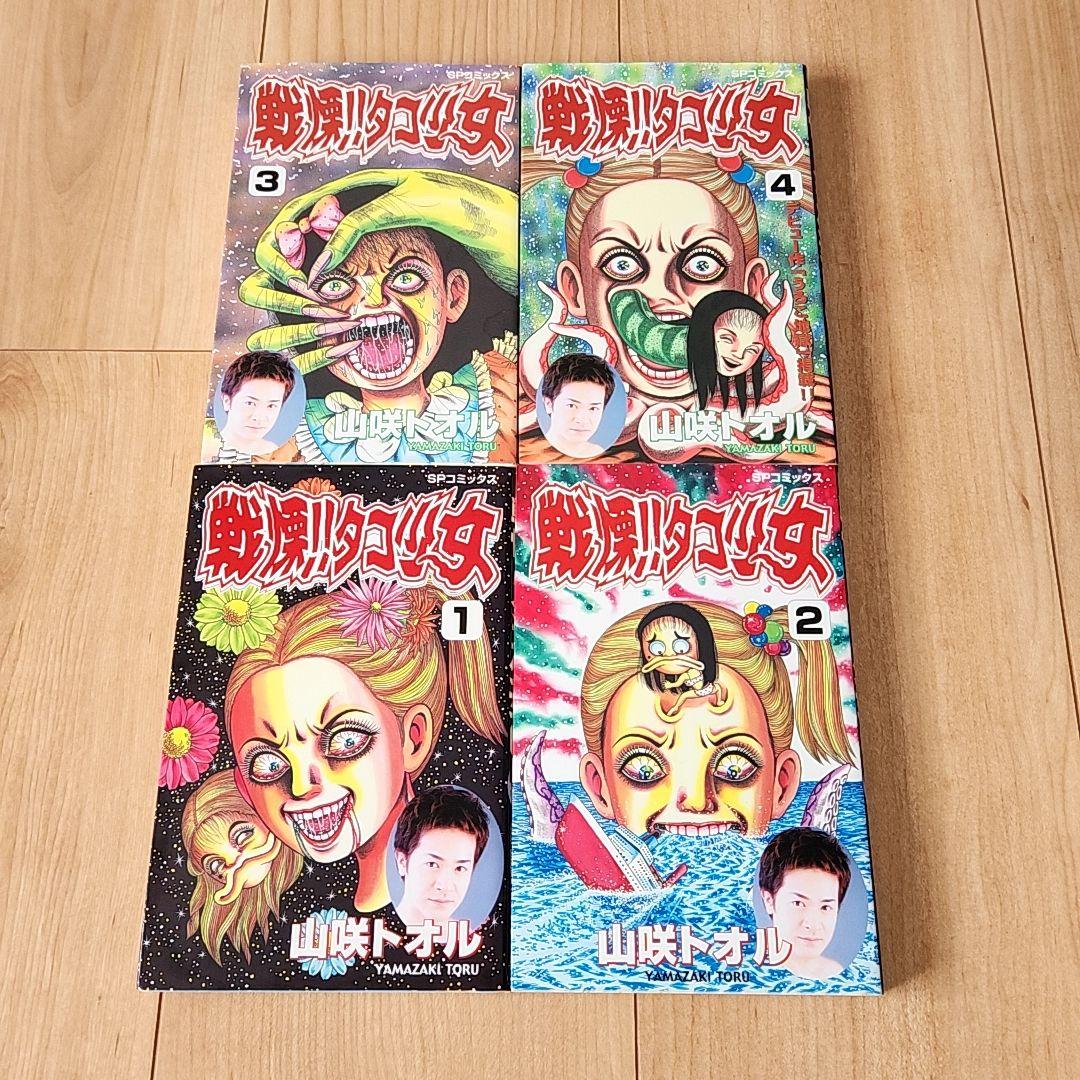 戦慄!!タコ女 全4巻セット 山咲トオル - メルカリ