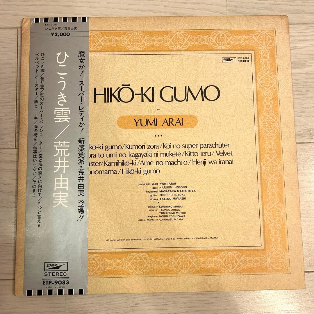 ひこうき雲 荒井由実 ユーミン レコード 初版プレス 銀帯 - メルカリ