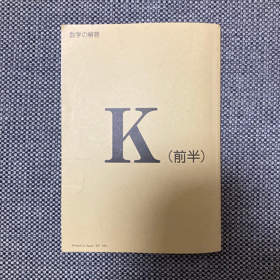 公文 数学K 解答 （前半） - メルカリ