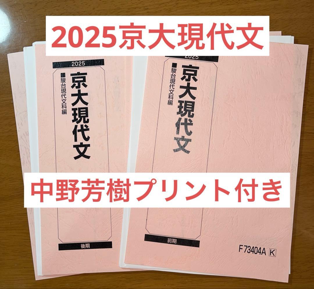 【裁断済み】2025京大現代文テキスト　中野芳樹プリント付き 裁断済み】2025京大現代文テキスト 中野芳樹プリント付き - メルカリ
