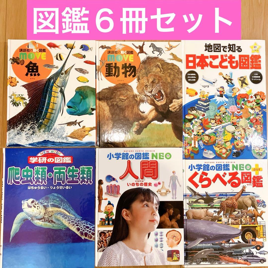 美品】小学館の図鑑 NEO 講談社の動く図鑑 ほか 6冊 セット - メルカリ