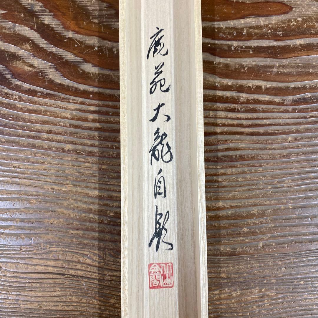 美品 掛け軸 有馬頼底作「金風舞四季」相国寺 共箱 保証書付 禅語