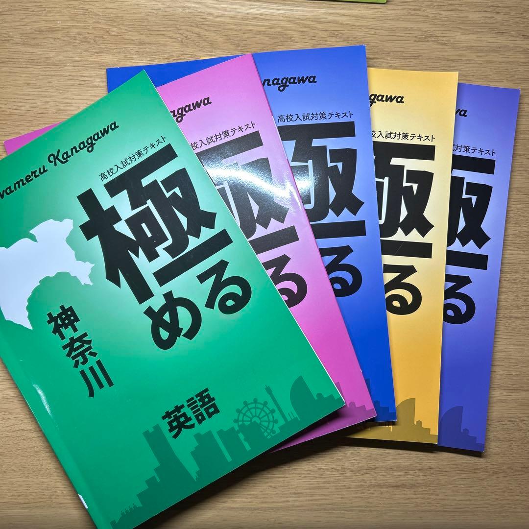 極める神奈川 高校入試対策テキスト 英語・国語・理科・社会・数学