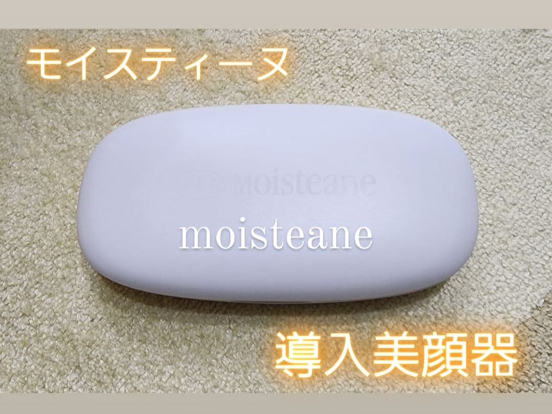 モイスティーヌ☆moisteane 導入美顔器 【定価】79,200円 - メルカリ