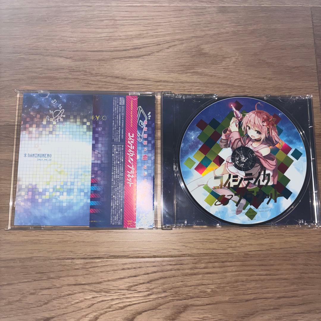 コイシテイクプラネット　/　*なみりん　feat.ミツキヨ