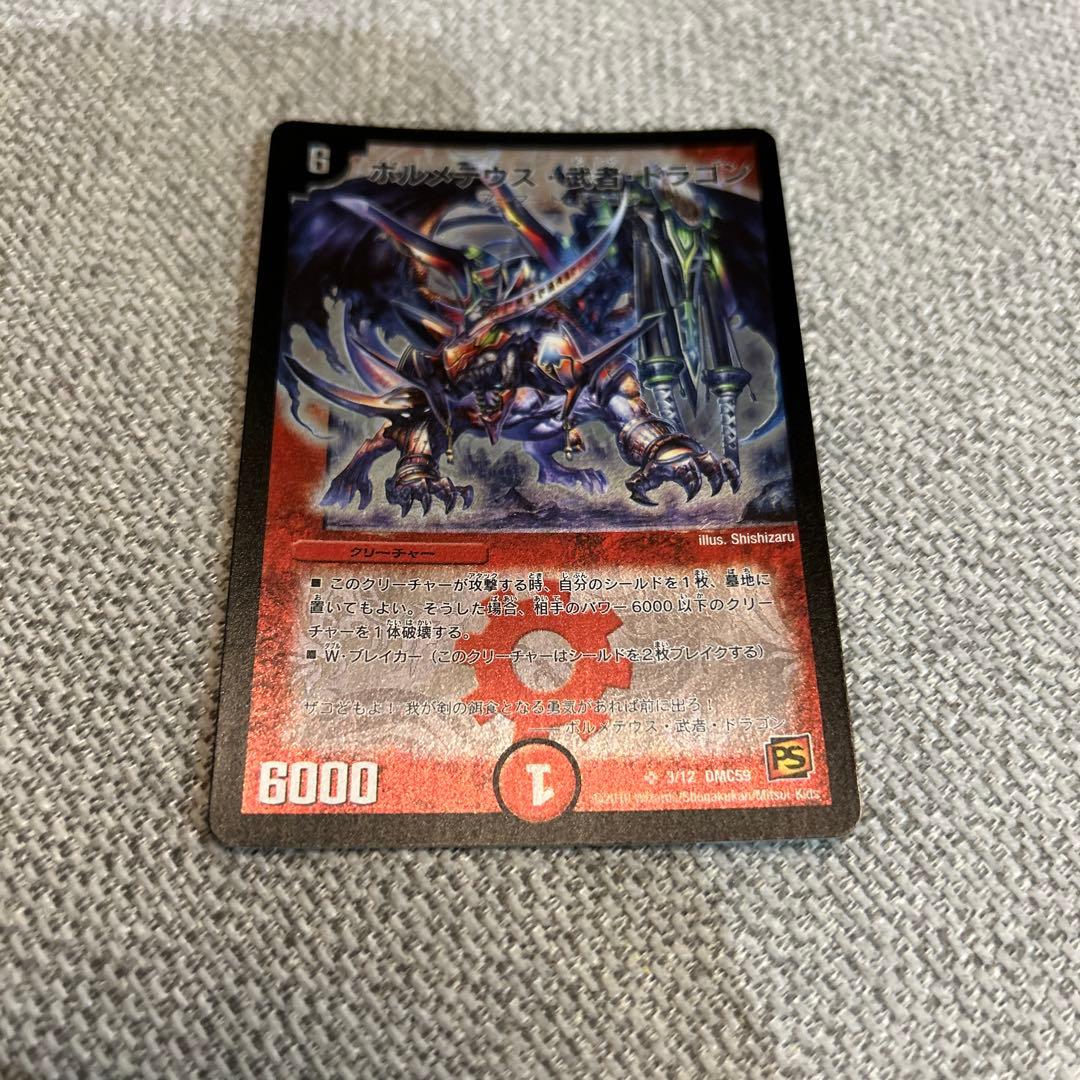 ボルメテウス・武者・ドラゴン Amazon.co.jp: デュエルマスターズ ボルメテウス・武者・ドラゴン