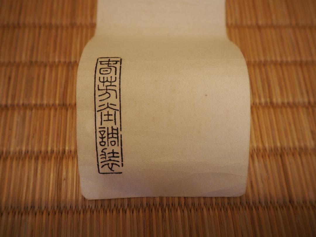 表千家堀内宗完12代兼中斎自筆 一行書『松風在清音』（共箱） - メルカリ