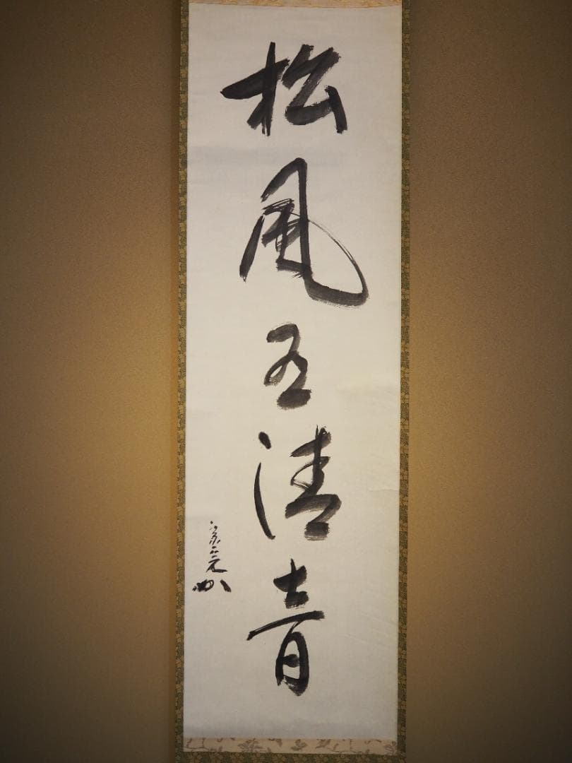 表千家堀内宗完12代兼中斎自筆 一行書『松風在清音』（共箱） - メルカリ