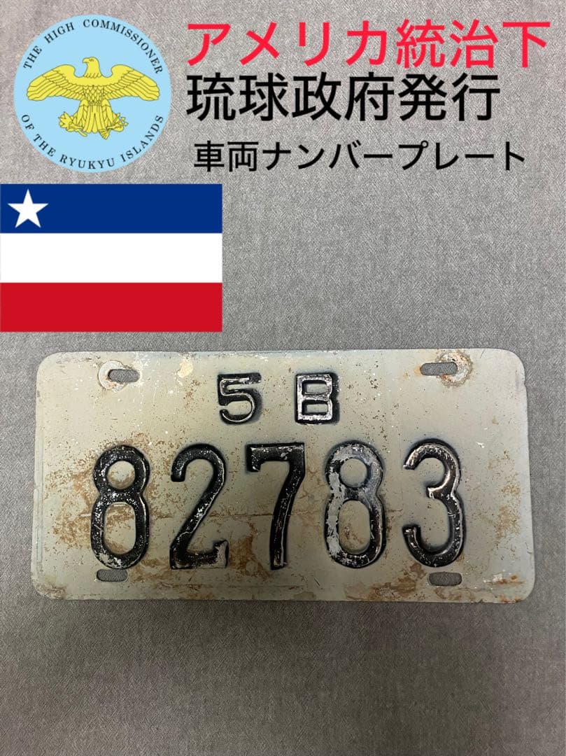 琉球政府発行 車両ナンバープレート - メルカリ