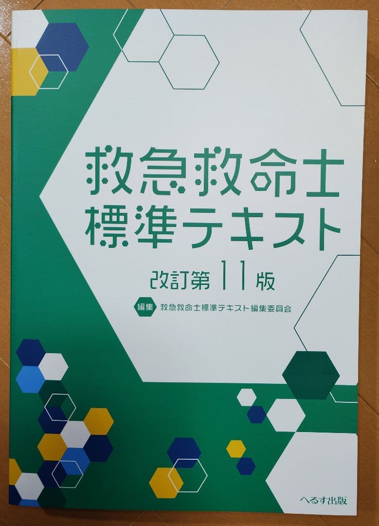 救急救命士標準テキスト 改訂第11版 - メルカリ