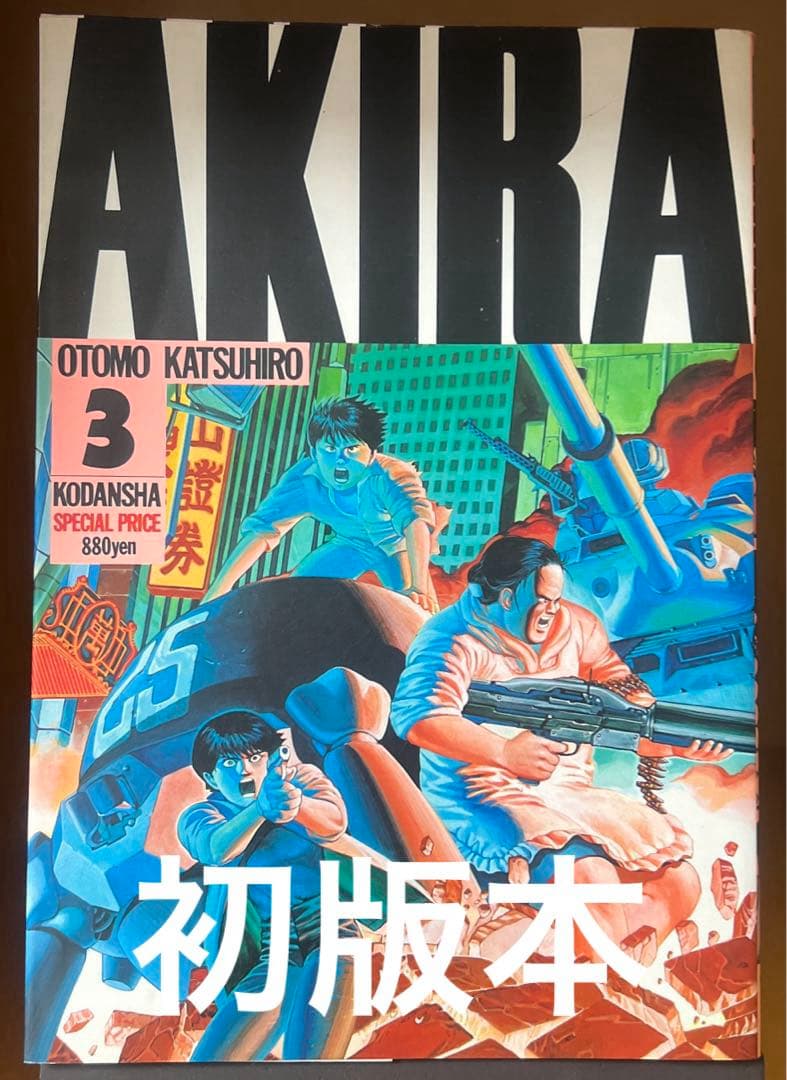 AKIRA 3巻 アキラ 初版本 大友克洋 - メルカリ