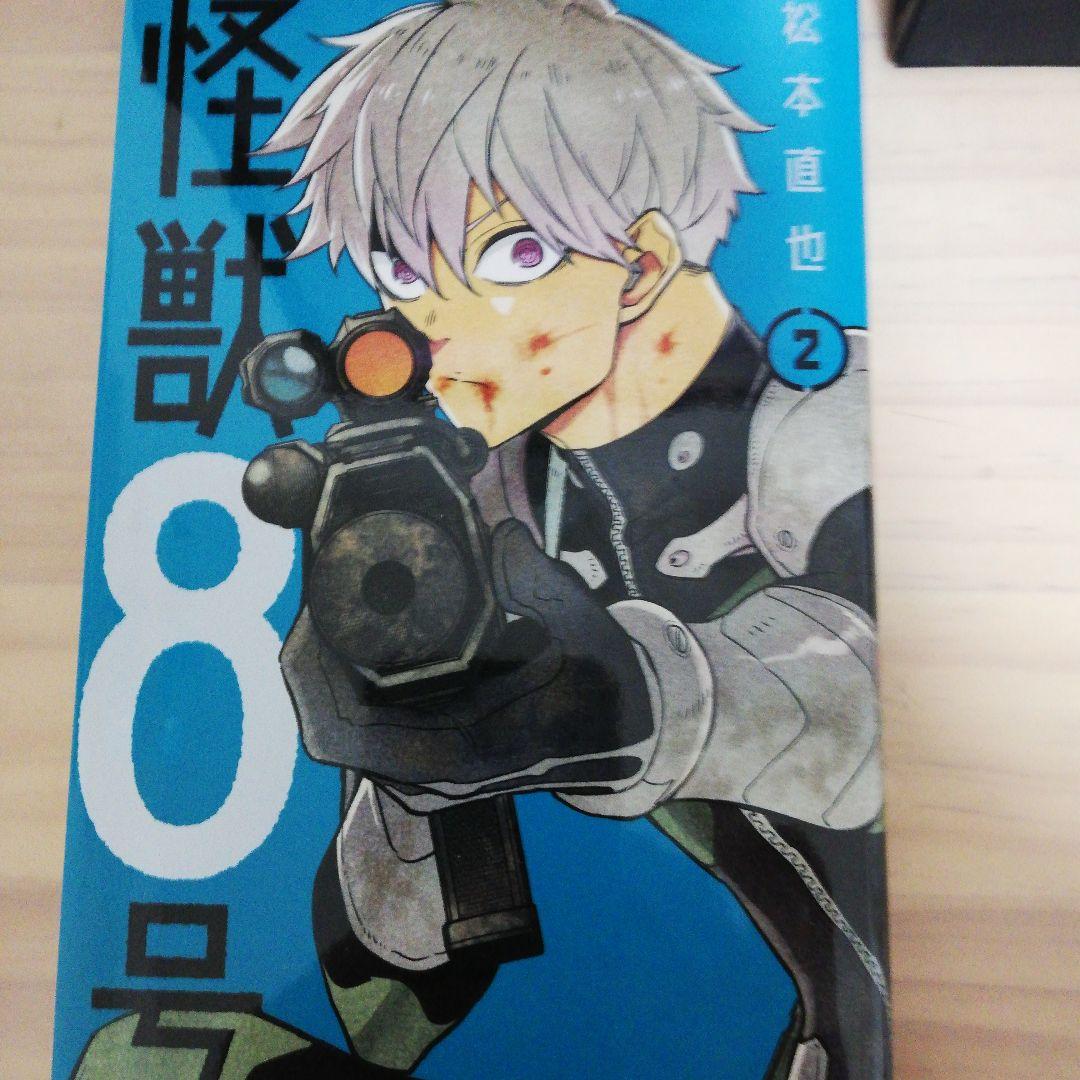 怪獣8号 2 怪獣8号 2／松本 直也 | 集英社 ― SHUEISHA ―