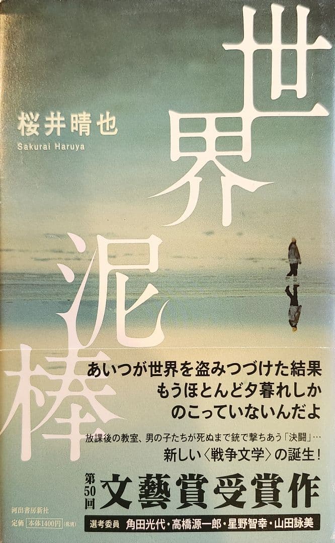 世界泥棒 桜井晴也 文藝賞受賞作/リサイクル本 - メルカリ