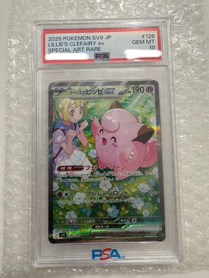 リーリエのピッピex SAR PSA10 PSA10】リーリエのピッピex(SAR){超}〈126/100〉[SV9] – 晴れる屋2