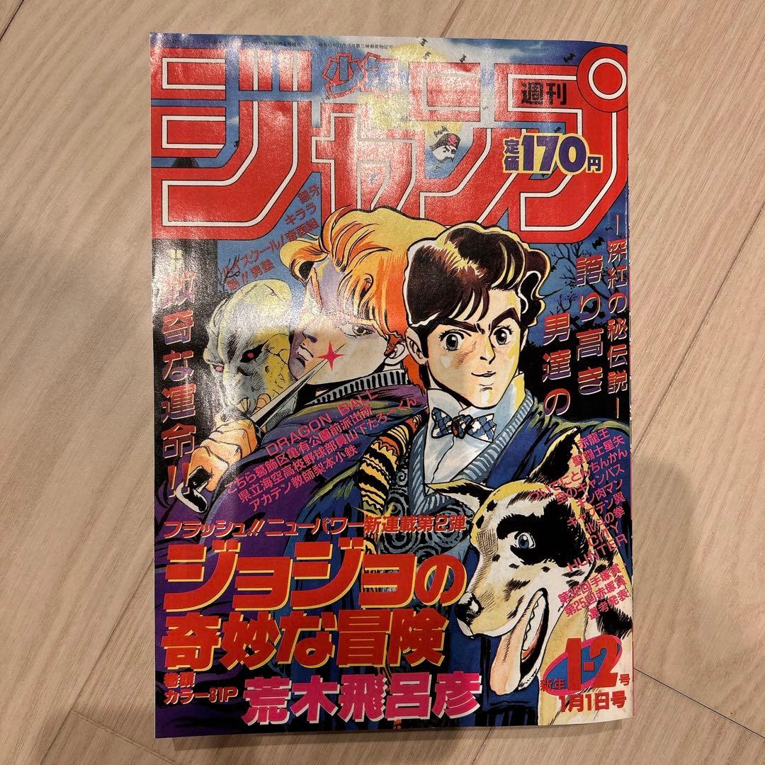 週刊ジャンプ 1987年1・2号(復刻版)ジョジョの奇妙な冒険連載開始号