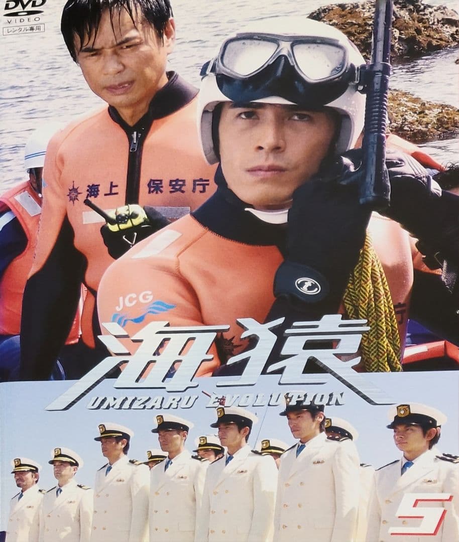 海猿 UMIZARU EVOLUTION DVD レンタル落ち 全5巻 セット - メルカリ