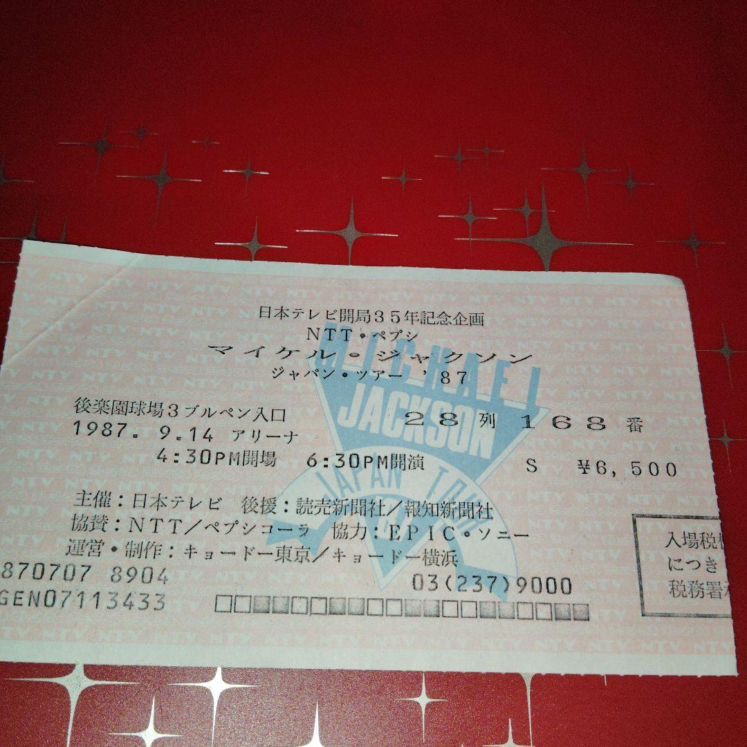 マイケル・ジャクソン初来日コンサートツアー'87 チケット半券