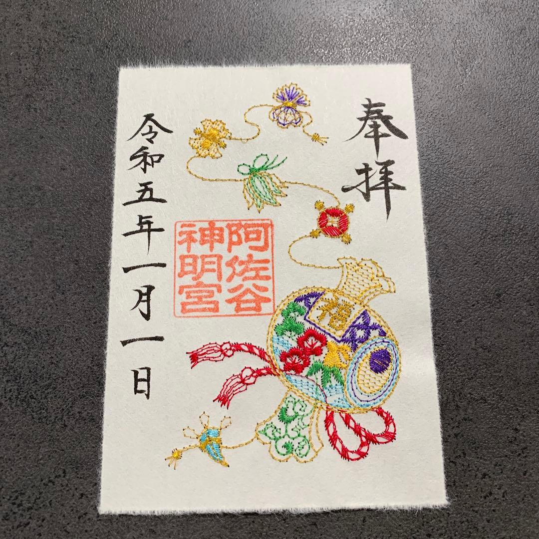 阿佐ヶ谷神明宮 御朱印 お正月5枚セット - メルカリ