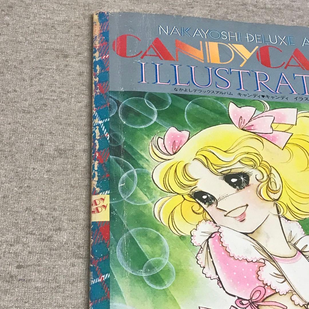 キャンディキャンディ イラスト集 PART2 なかよしデラックスアルバム