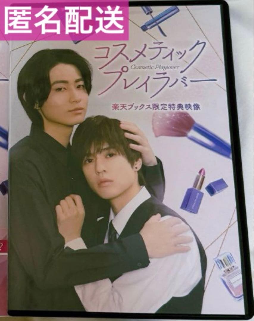 コスラバ 楽天ブックス限定特典 DVD 楽天ブックス: 【楽天ブックス限定先着特典】コスメティック・プレイ