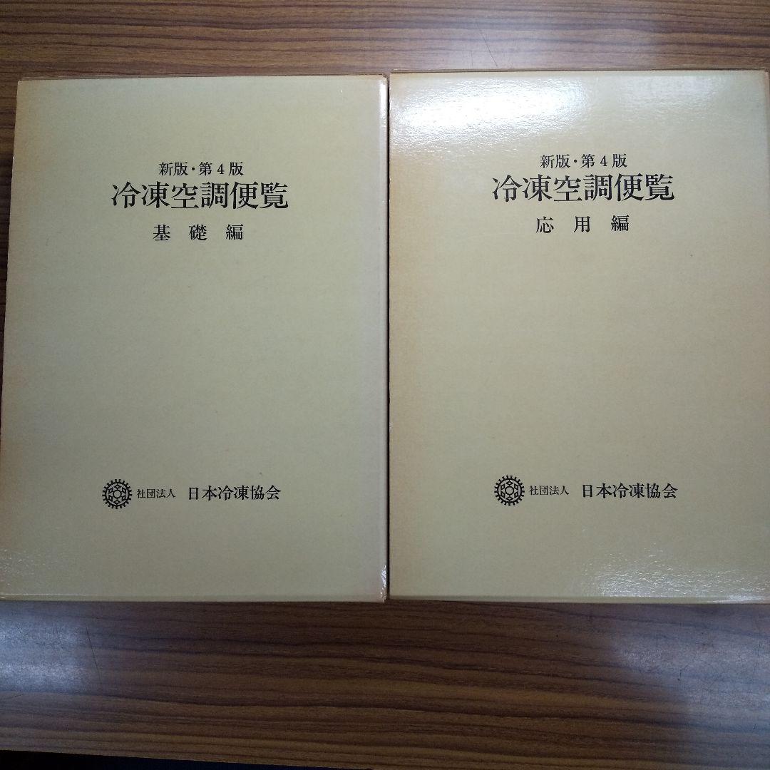 冷凍空調便覧 新版 第4版 基礎編&応用編 - メルカリ