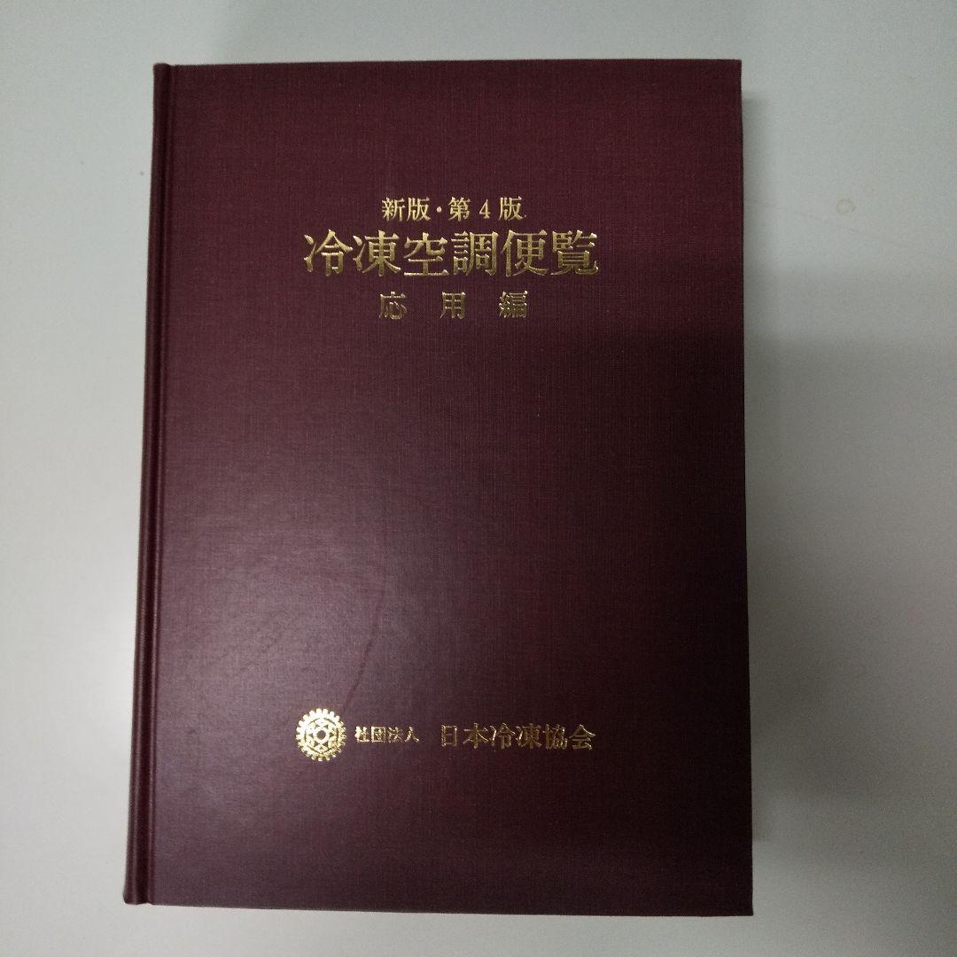 冷凍空調便覧 新版 第4版 基礎編&応用編 - メルカリ