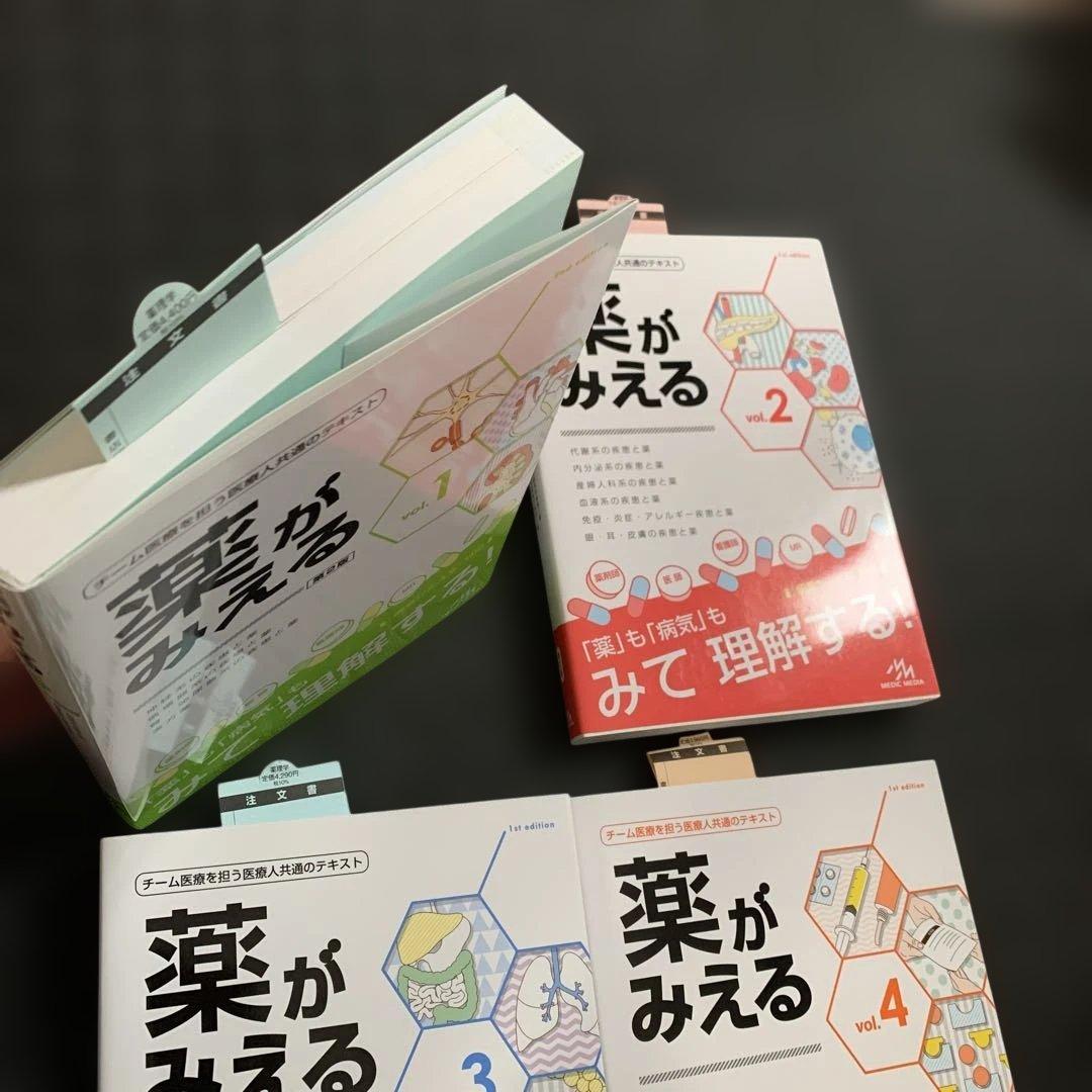 【新品未使用✨】薬がみえる vol.1-4 セット