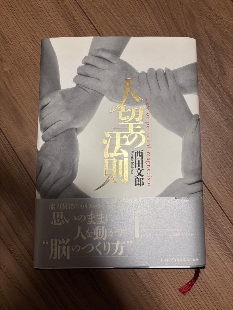 人望法則 西田文郎著　美品　付属シート付 人望の法則 | 西田 文郎 |本 | 通販 | Amazon