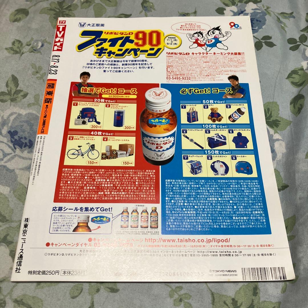 TVガイド 2002年8月17日-8月23日号 - メルカリ