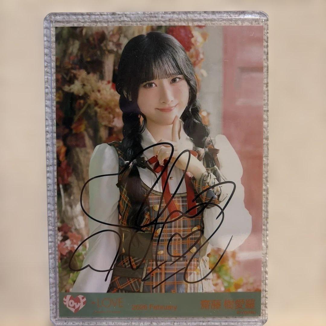 ラブソングに襲われる 齋藤樹愛羅 生写真 直筆 チュウ - メルカリ