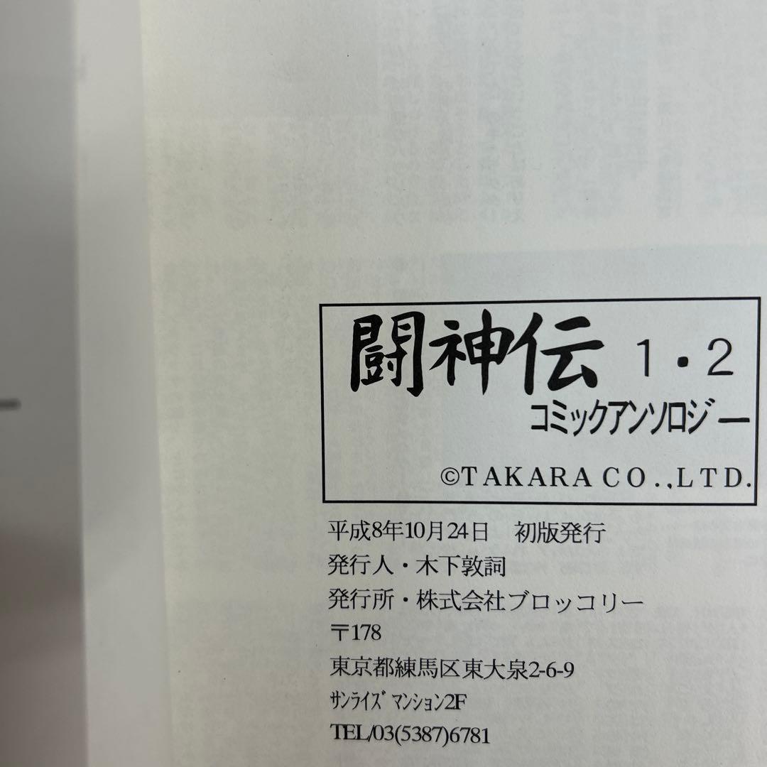 闘神伝 アンソロジーコミック 3冊セット 一部帯付きコミックニュース