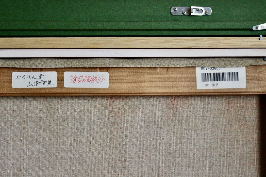 花乙女コレクション【山田幸見　かくれんぼ】購入金額より60％お値引き！！